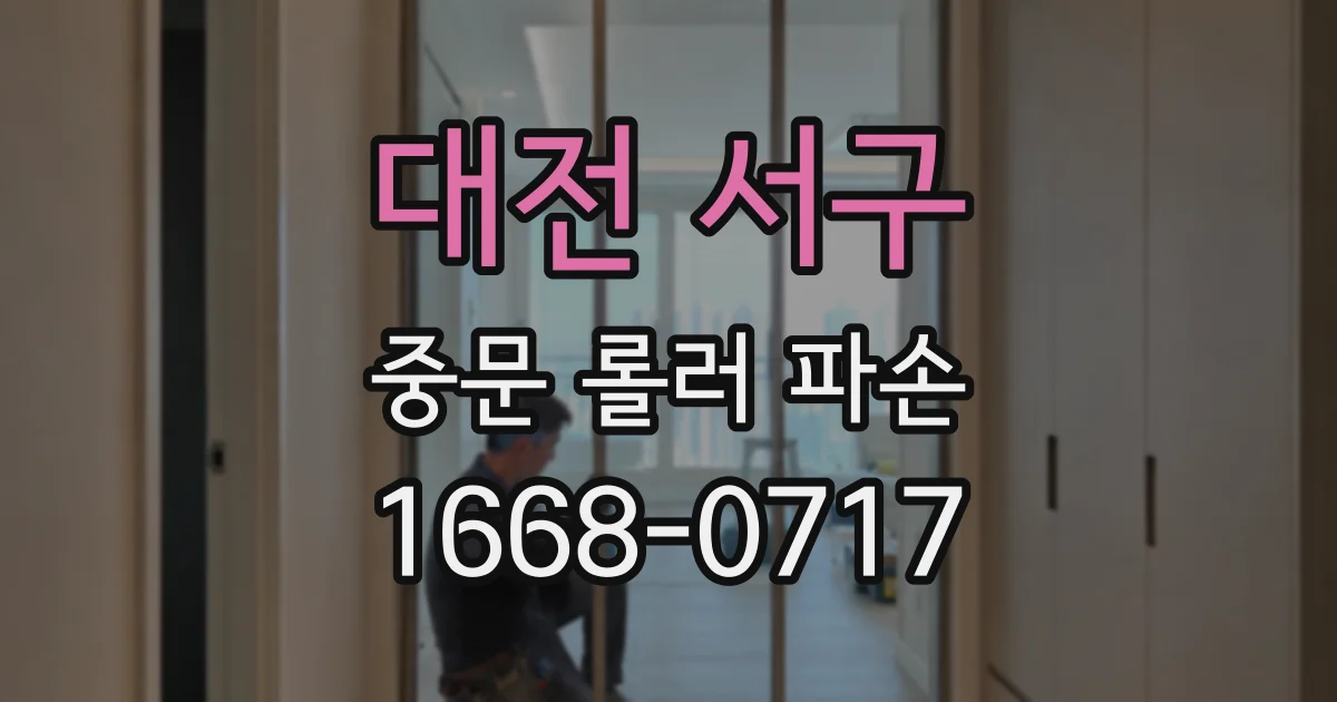 대전 서구 중문 롤러 파손