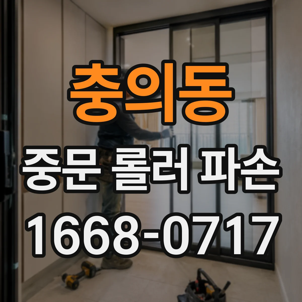 충의동 중문 롤러 파손
