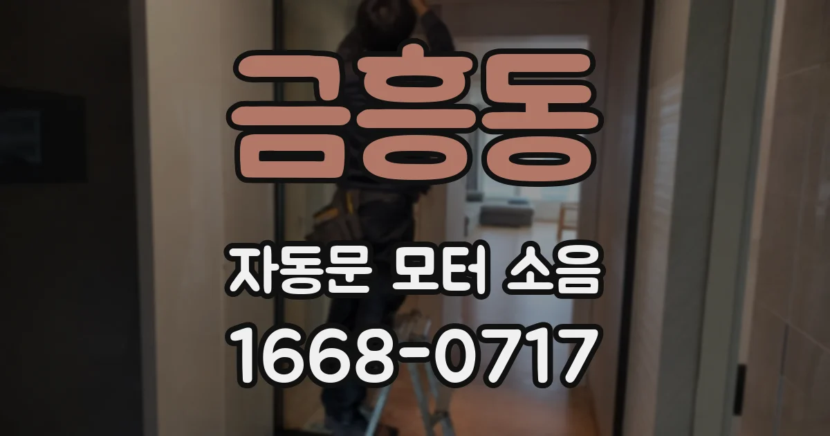 금흥동 자동문 모터 소음