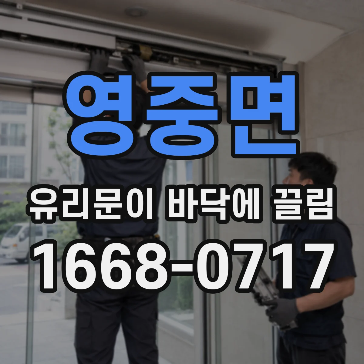 영중면 유리문이 바닥에 끌림