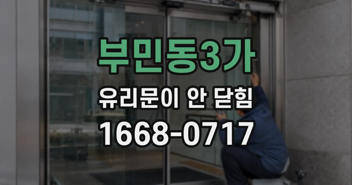 부민동3가 유리문이 안 닫힘