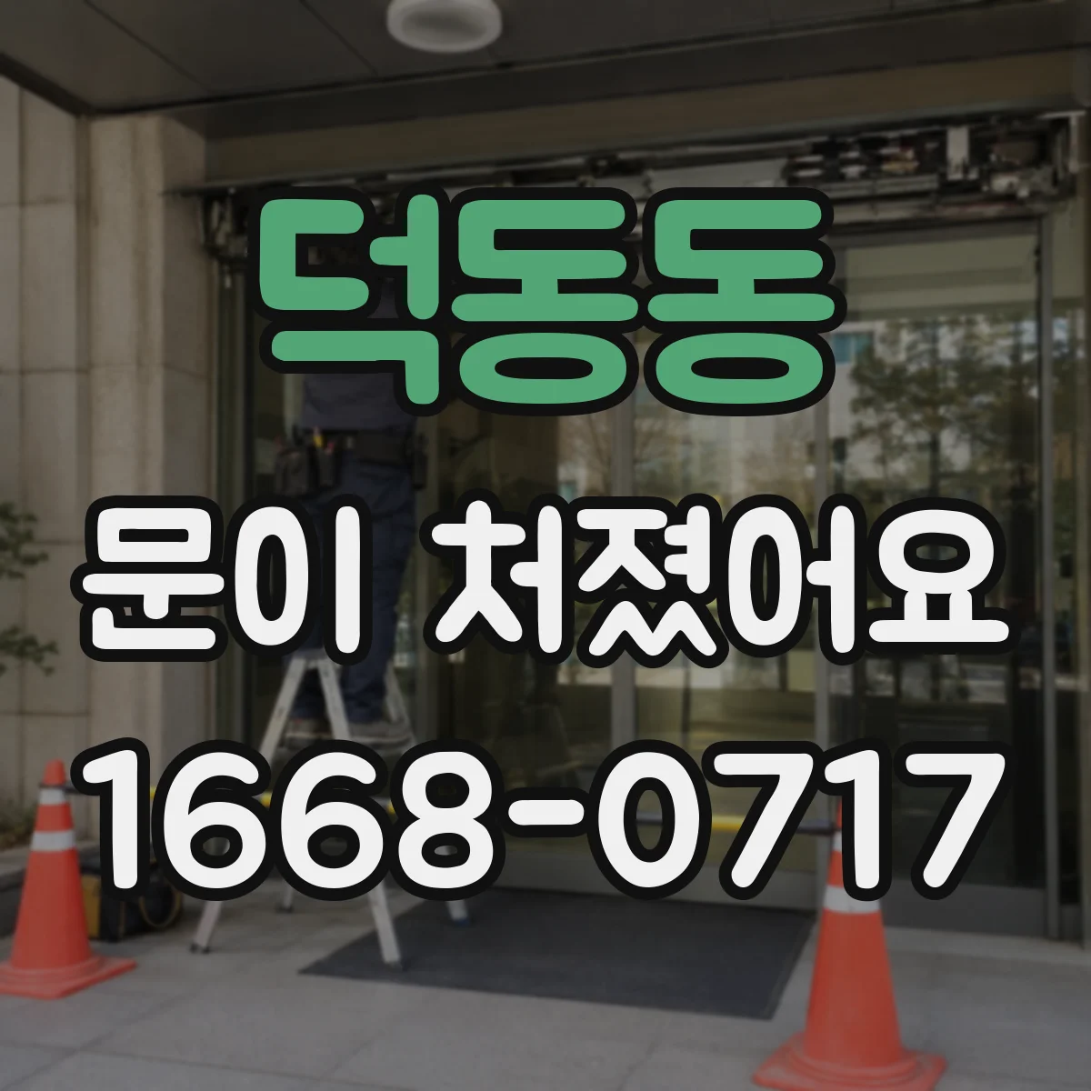 덕동동 문이 처졌어요 연필로 흔적 남겨 쓸림 위치 찾는 방법