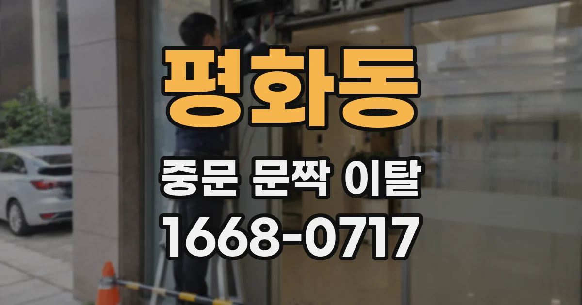 평화동 중문 문짝 이탈