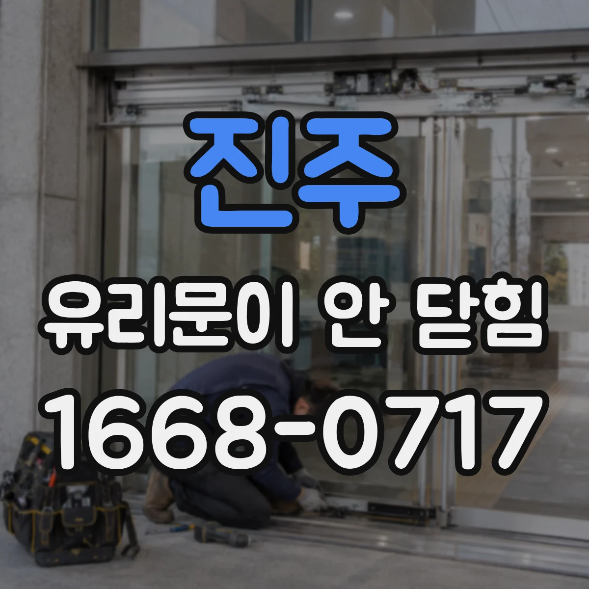 진주 유리문이 안 닫힘