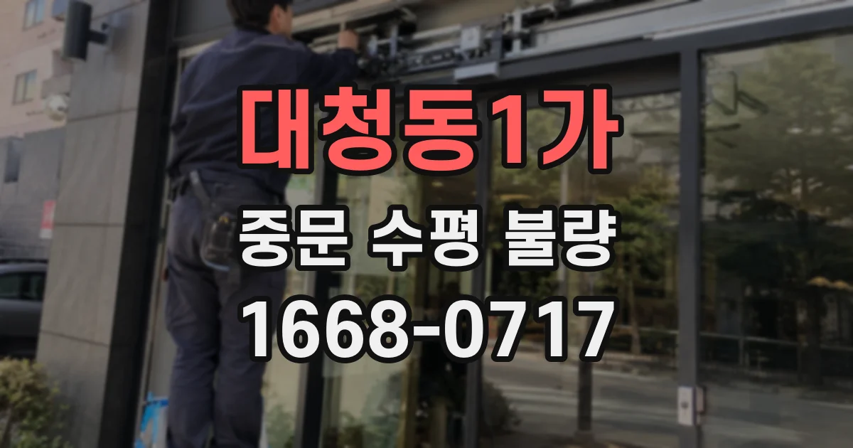 대청동1가 중문 수평 불량