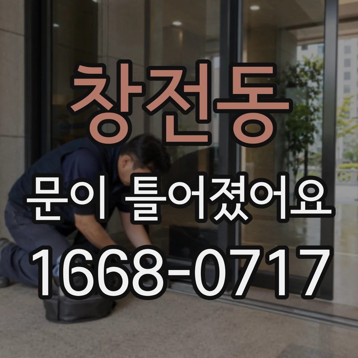 창전동 문이 틀어졌어요
