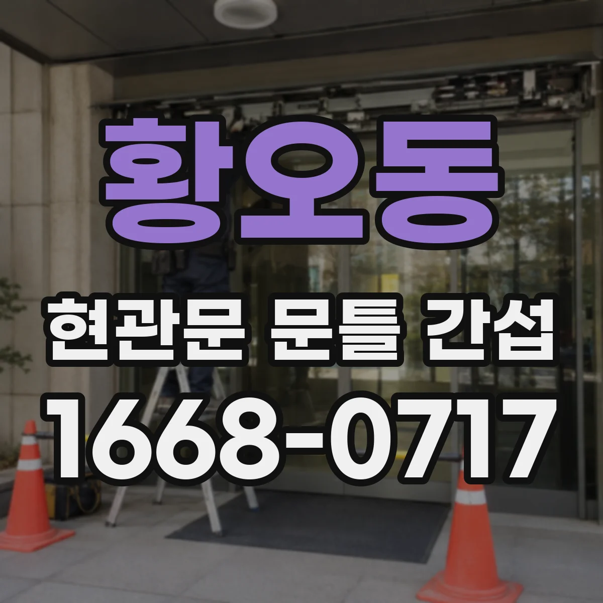 황오동 현관문 문틀 간섭