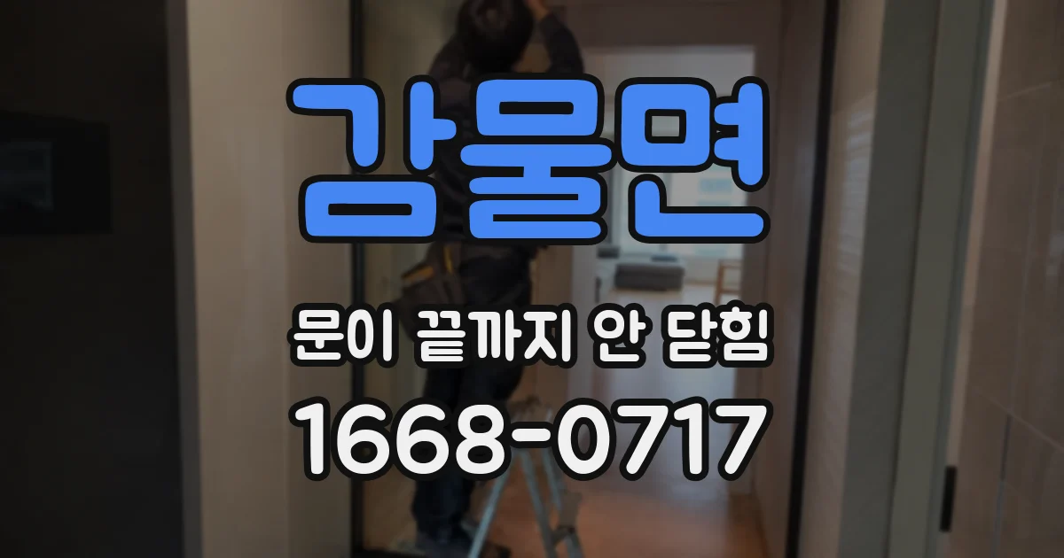 감물면 문이 끝까지 안 닫힘