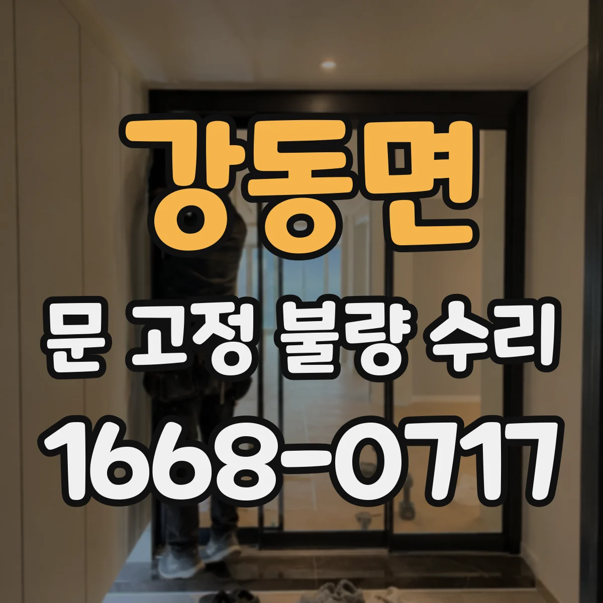 강동면 문 고정 불량 수리