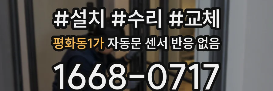 평화동1가 자동문 센서 반응 없음