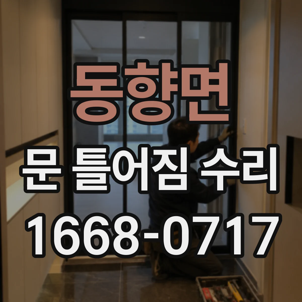 동향면 문 틀어짐 수리 잠금 불량 생기면 확인할 문틀 변형 지점