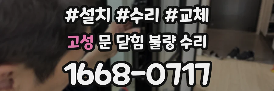 고성 문 닫힘 불량 수리