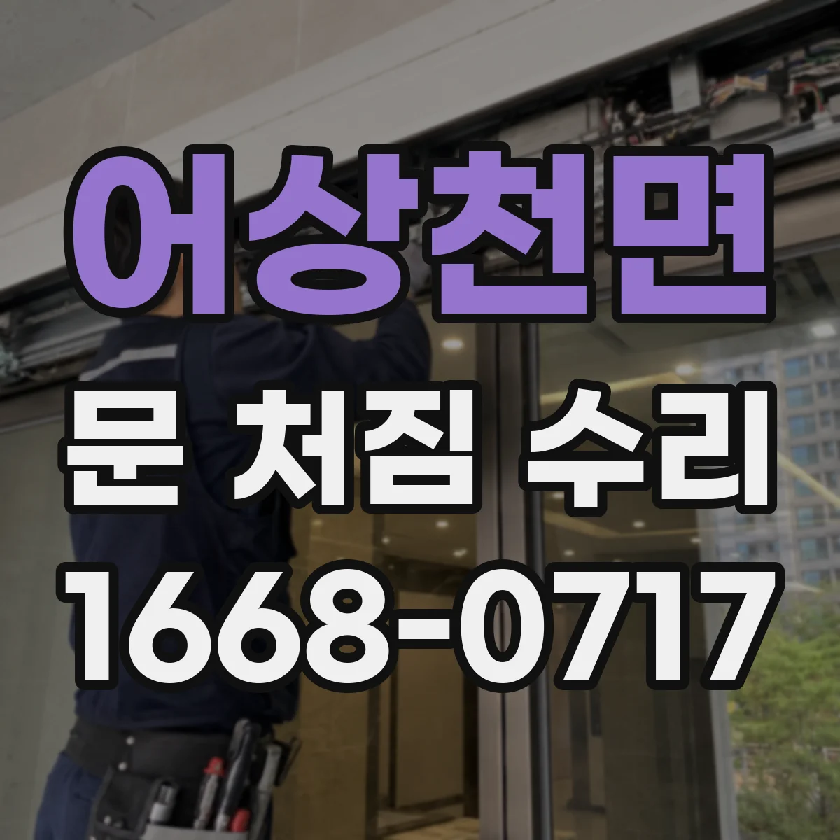 어상천면 문 처짐 수리