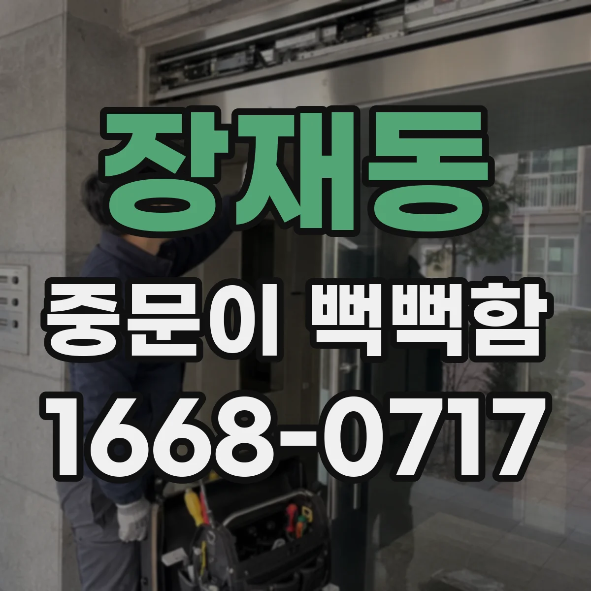 장재동 중문이 뻑뻑함