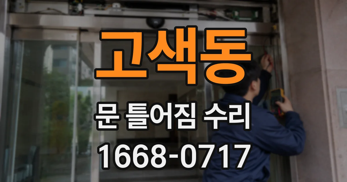 고색동 문 틀어짐 수리