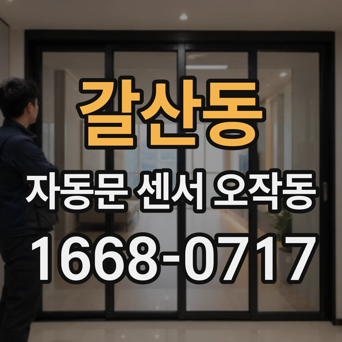 갈산동 자동문 센서 오작동