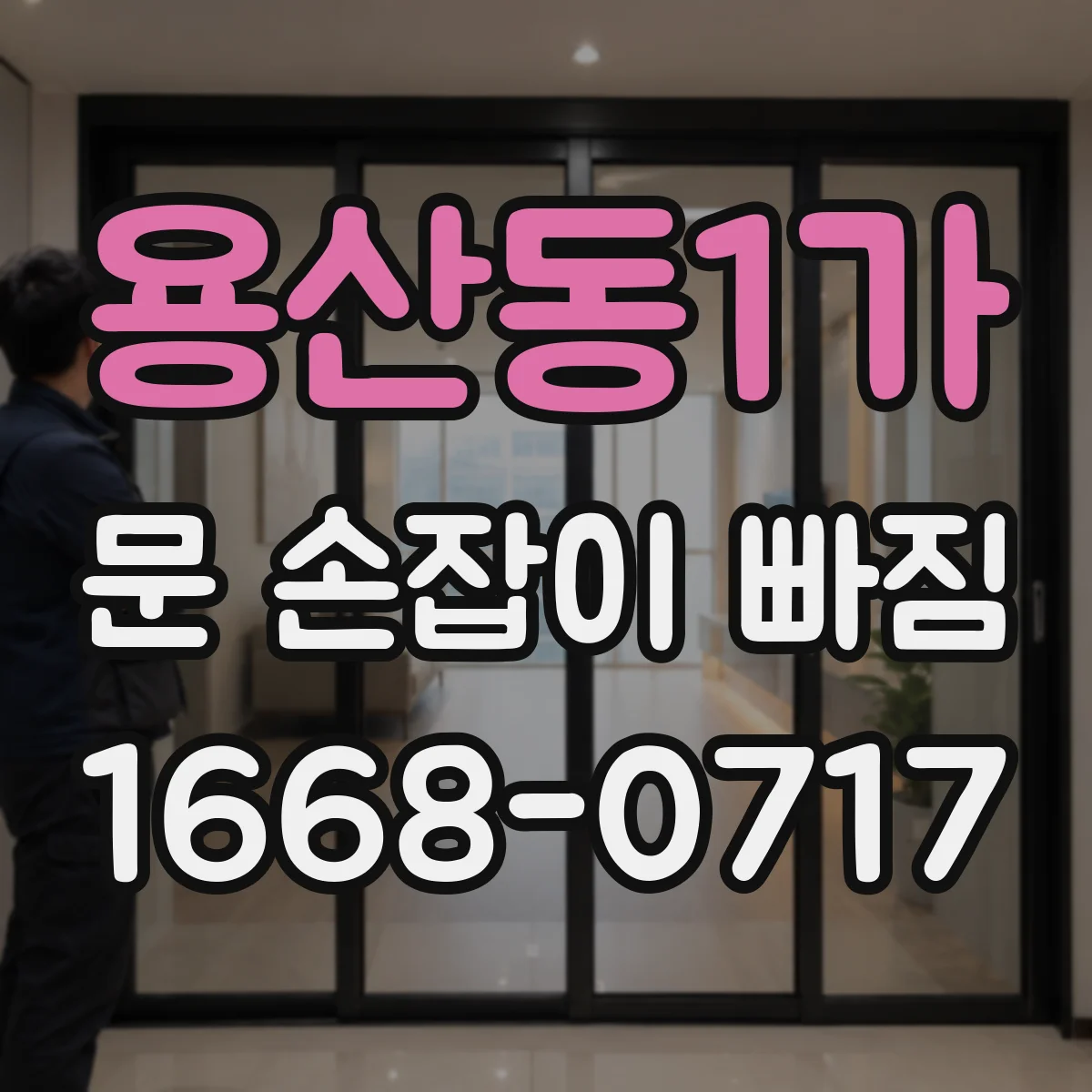 용산동1가 문 손잡이 빠짐