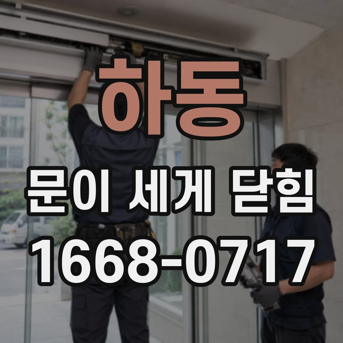 하동 문이 세게 닫힘