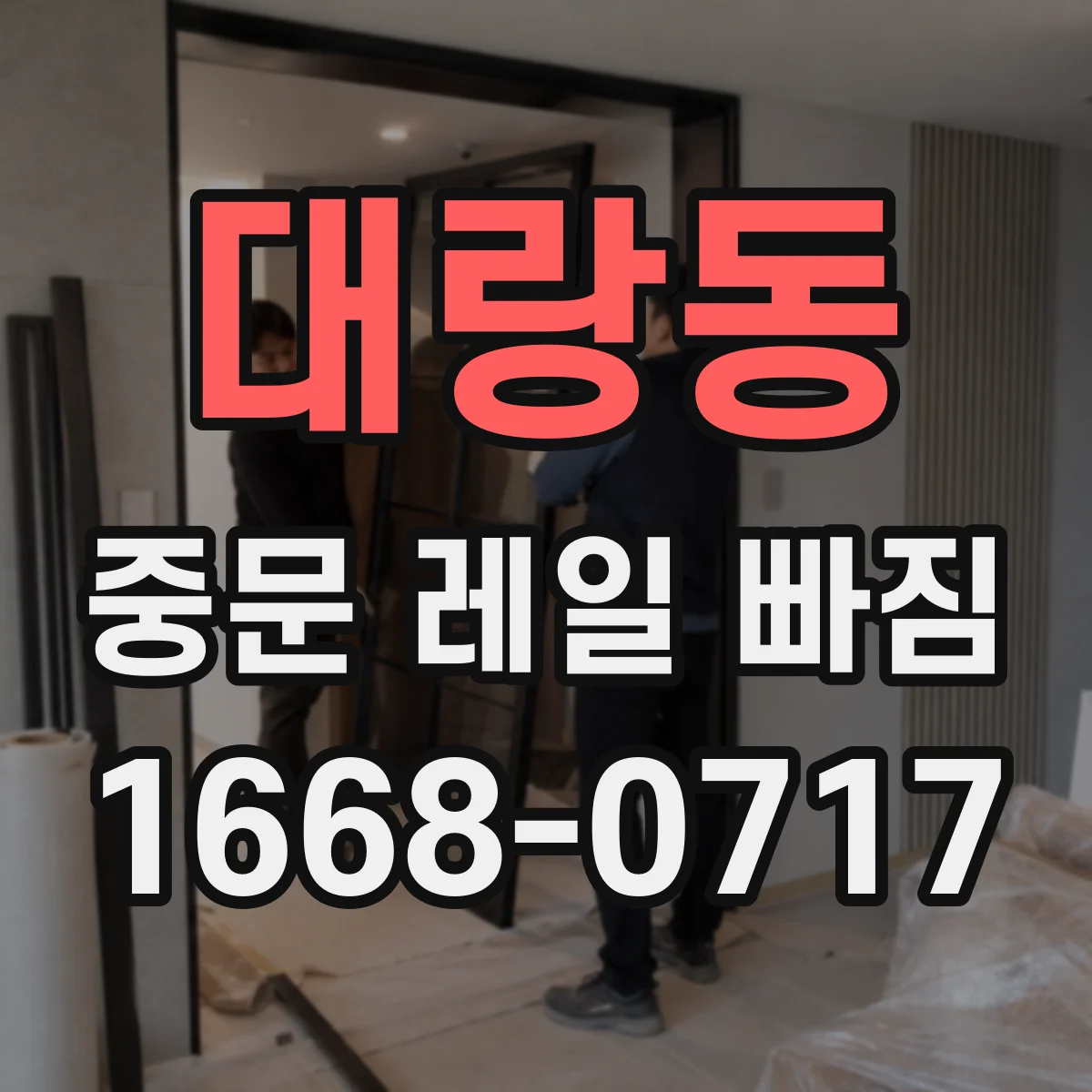 대랑동 중문 레일 빠짐