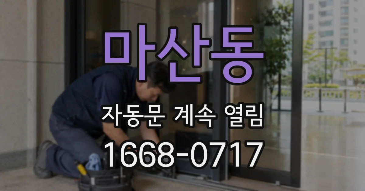 마산동 자동문 계속 열림
