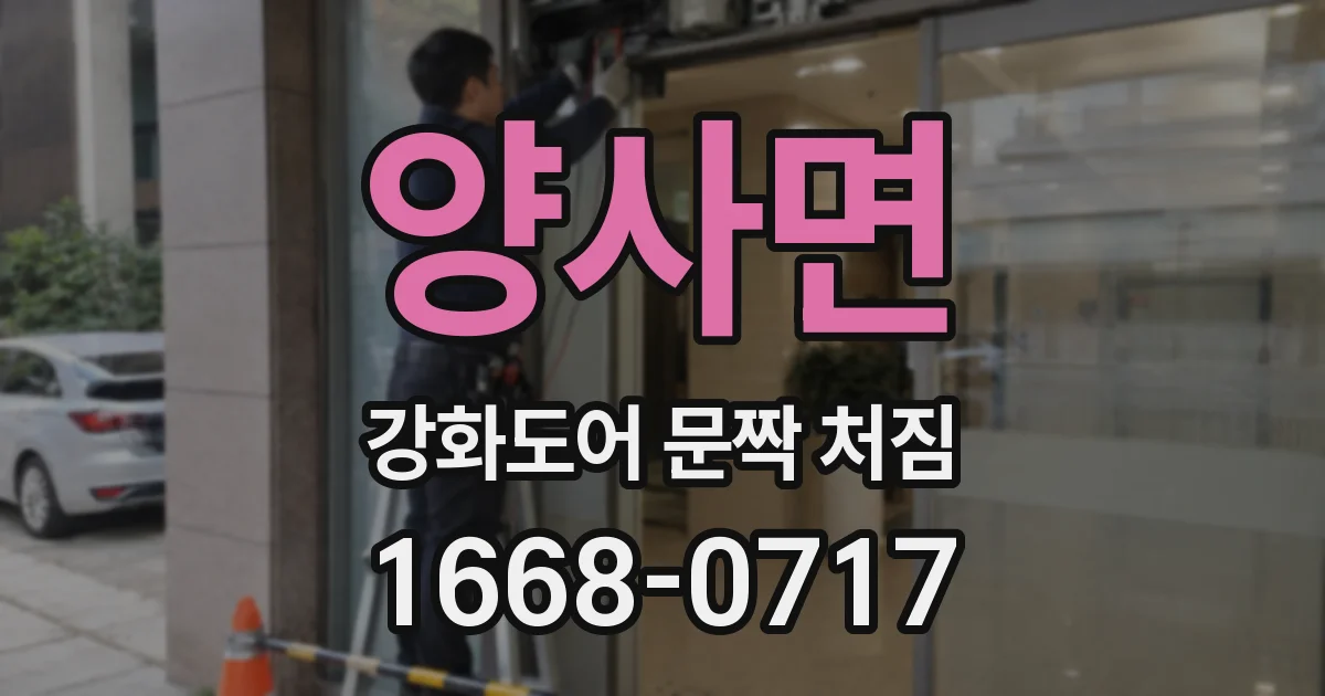 양사면 강화도어 문짝 처짐