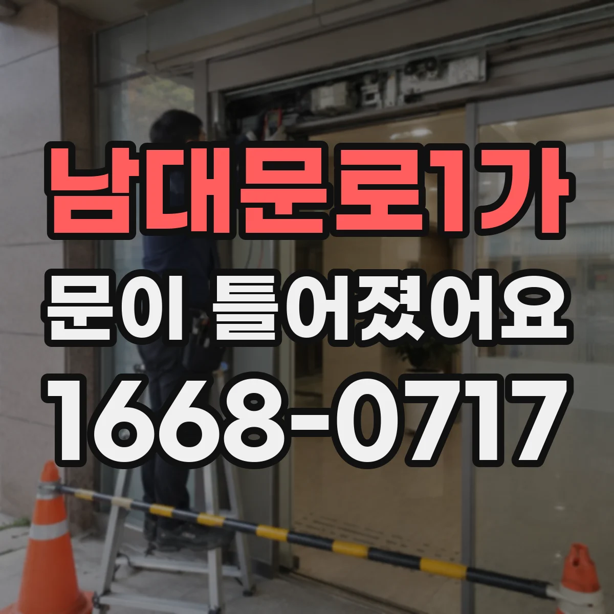 남대문로1가 문이 틀어졌어요