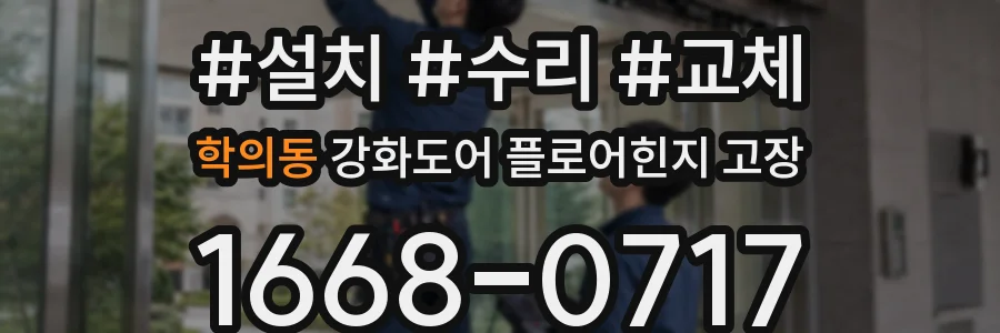 학의동 강화도어 플로어힌지 고장