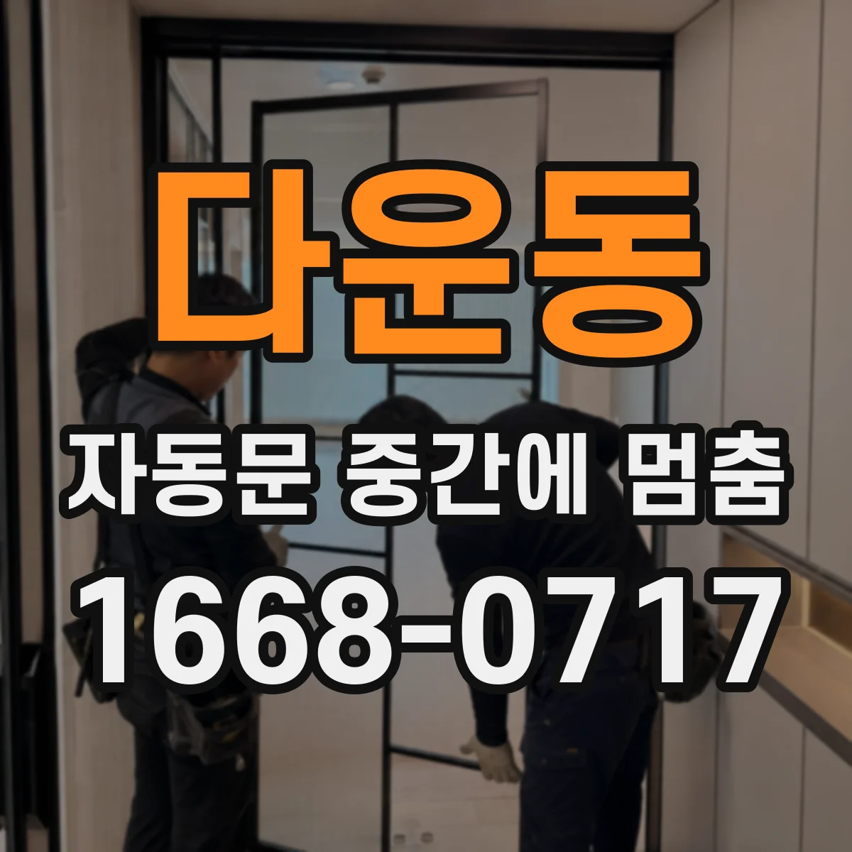 다운동 자동문 중간에 멈춤