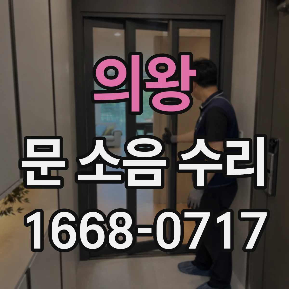 의왕 문 소음 수리 부품 스펙 불일치 없이 조용히 맞추기