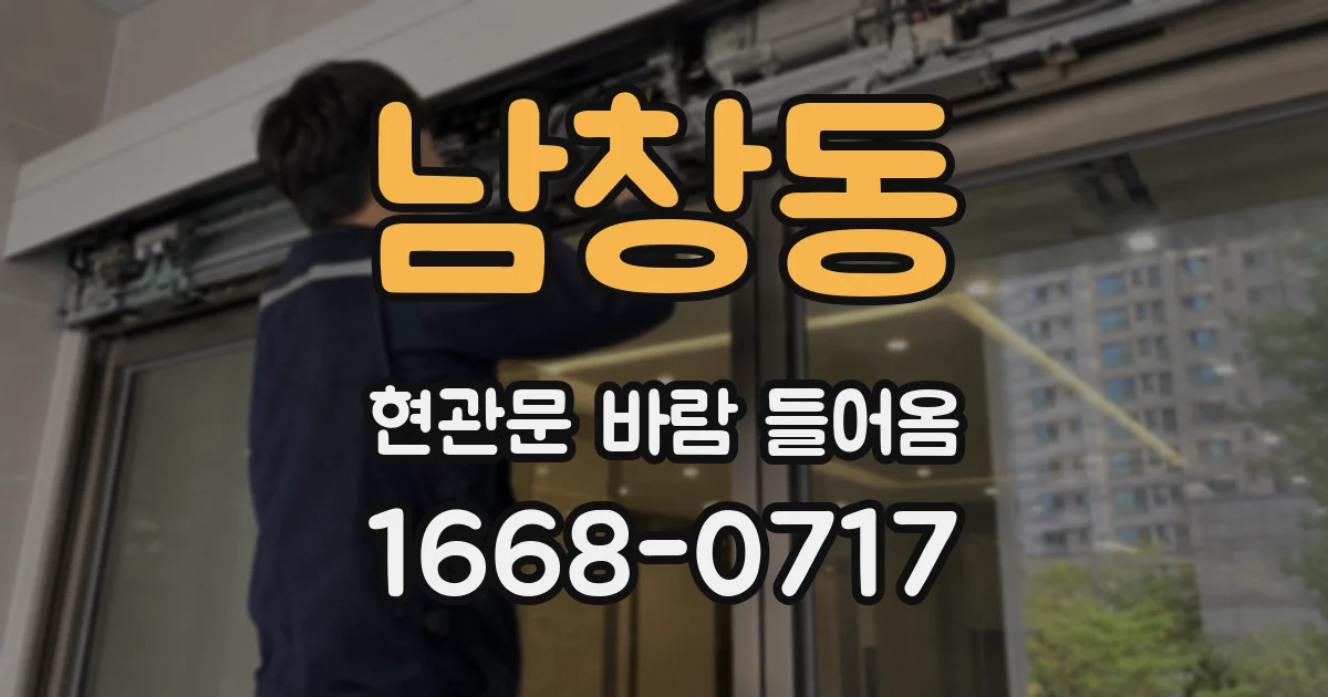 남창동 현관문 바람 들어옴