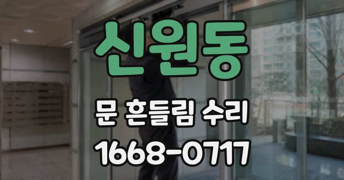 신원동 문 흔들림 수리