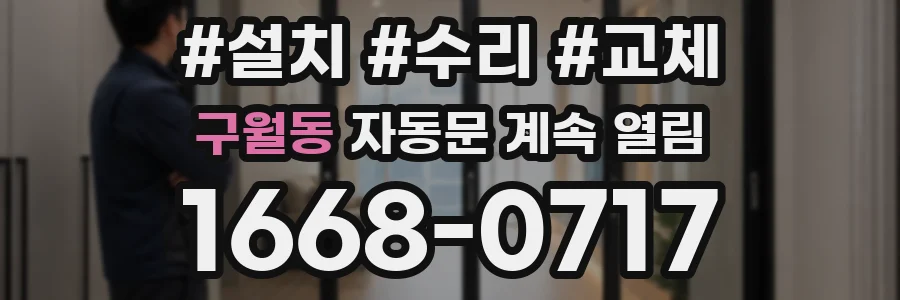 구월동 자동문 계속 열림