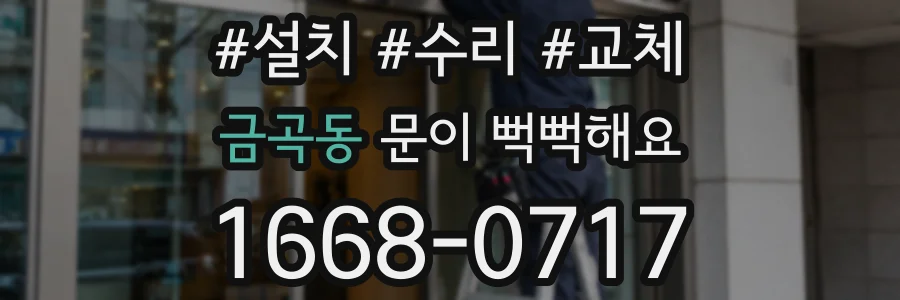 금곡동 문이 뻑뻑해요
