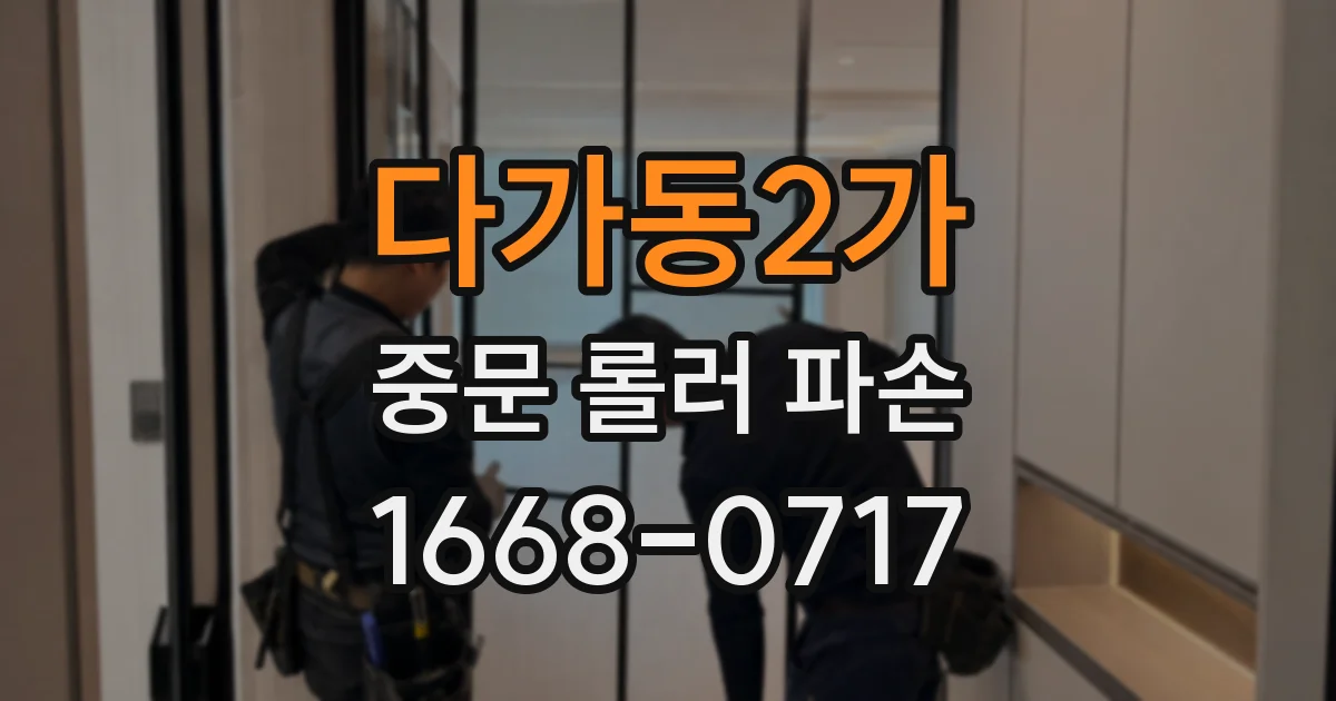 다가동2가 중문 롤러 파손