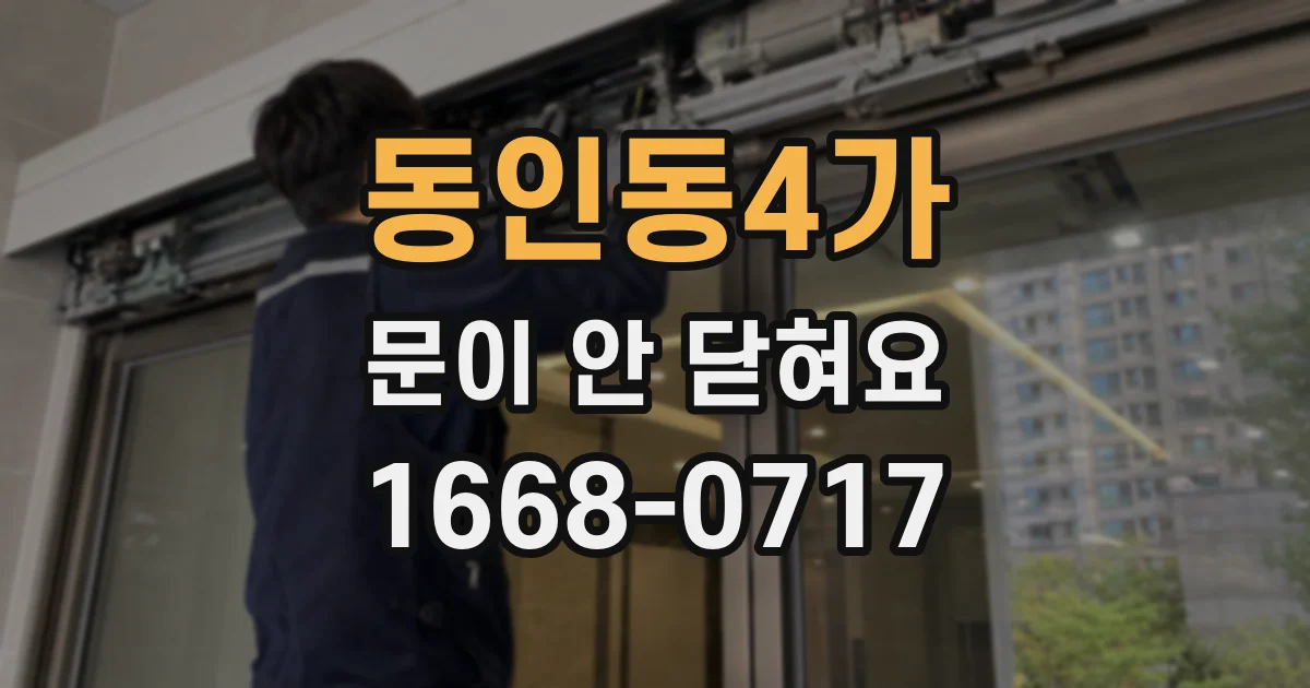 동인동4가 문이 안 닫혀요