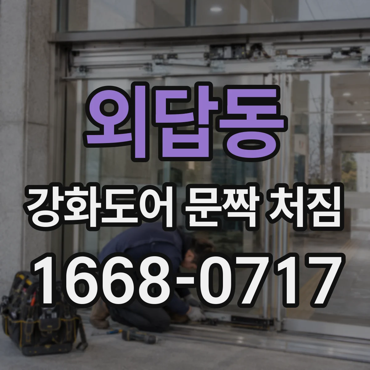 외답동 강화도어 문짝 처짐