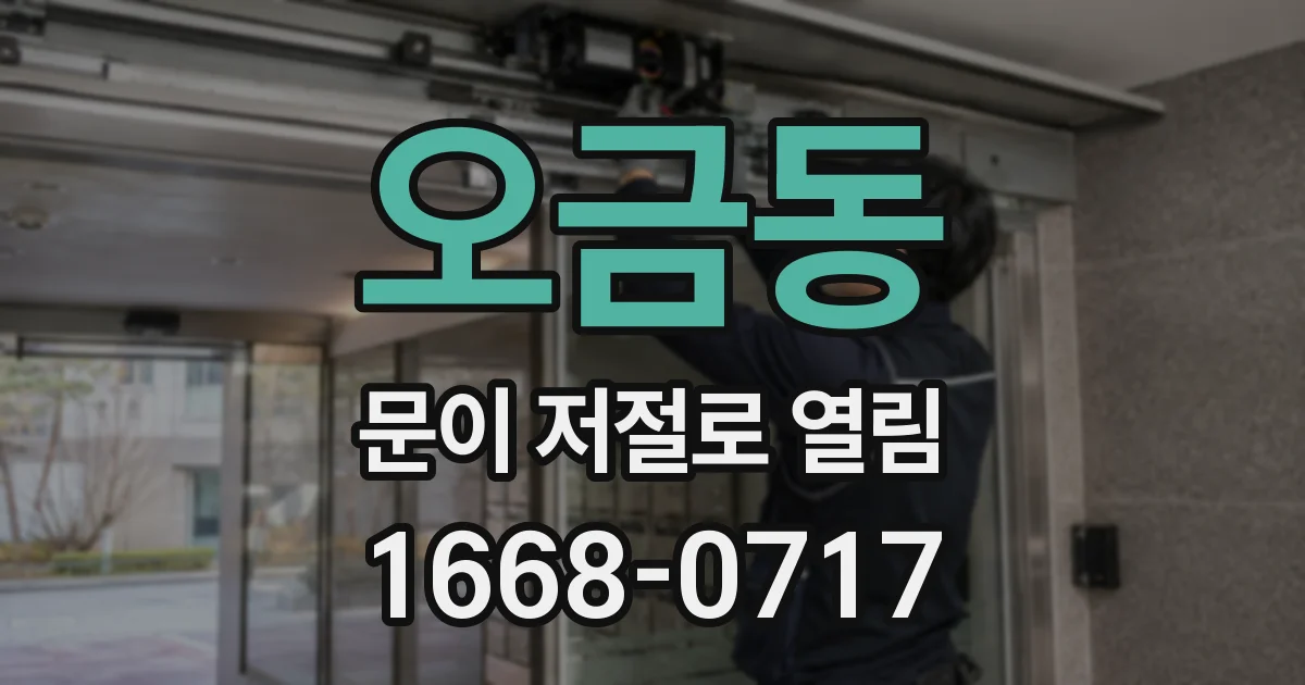 오금동 문이 저절로 열림