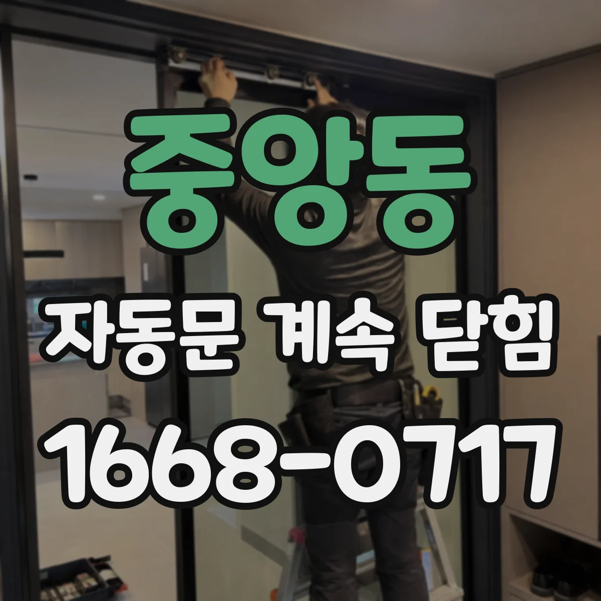 중앙동 자동문 계속 닫힘