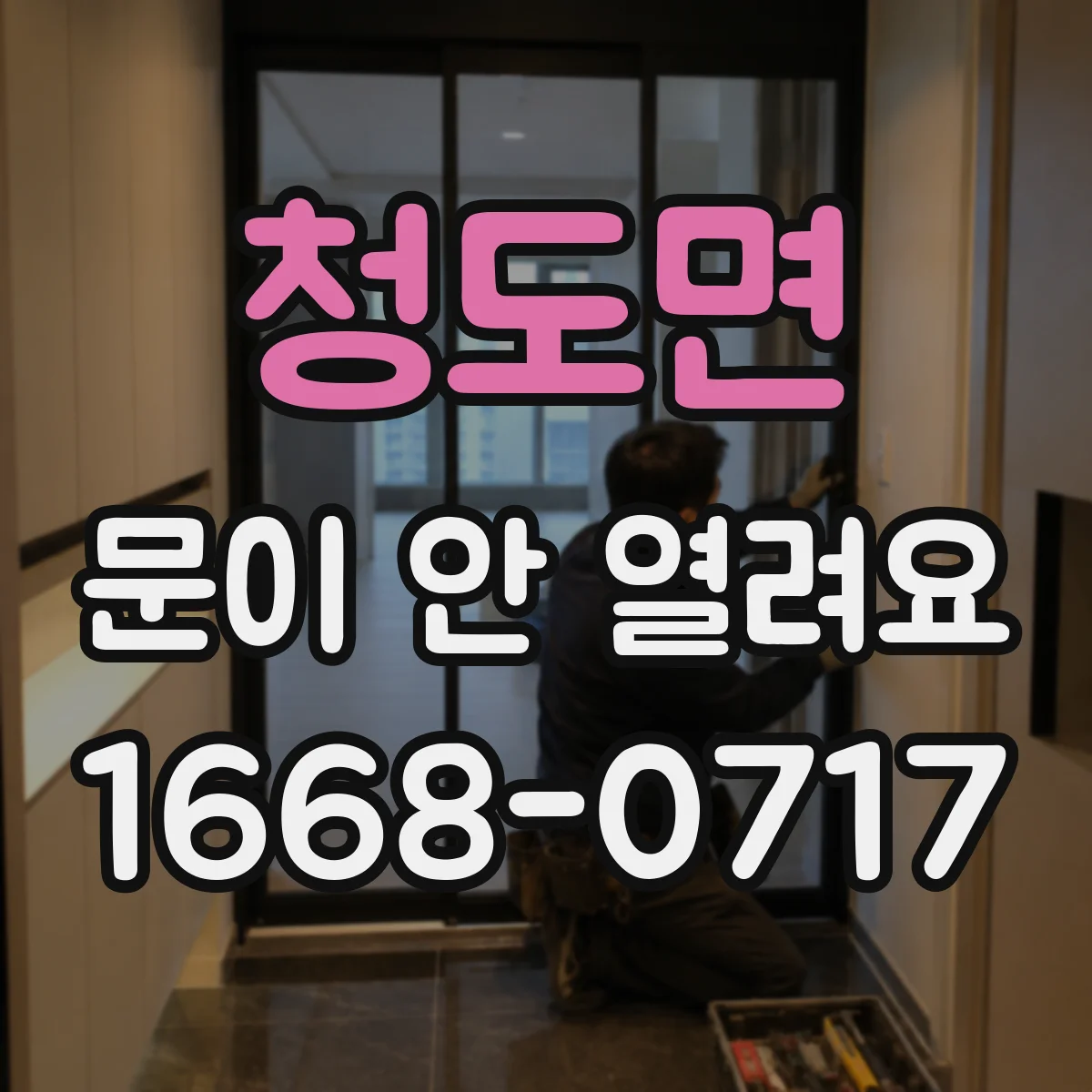 청도면 문이 안 열려요