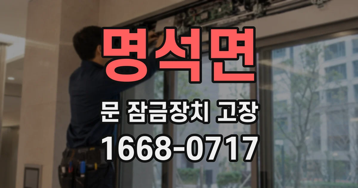 명석면 문 잠금장치 고장