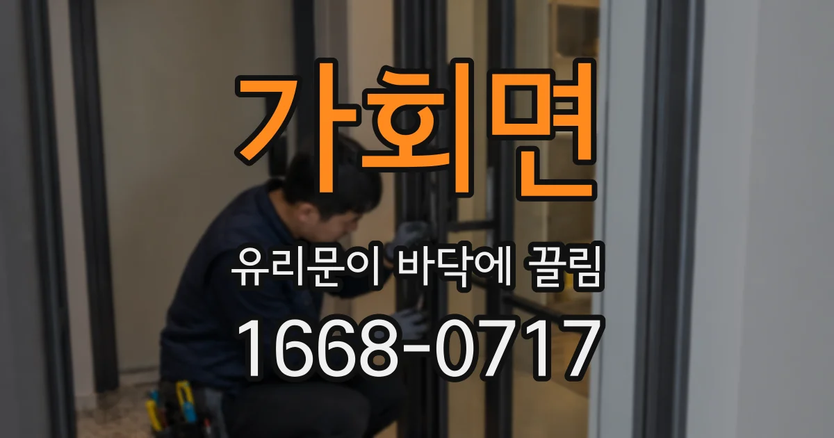 가회면 유리문이 바닥에 끌림