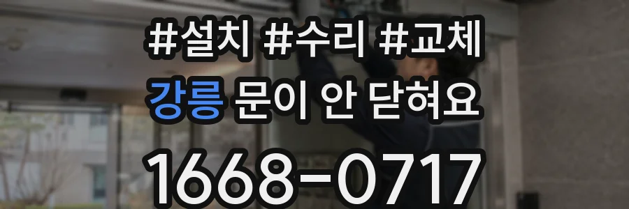강릉 문이 안 닫혀요