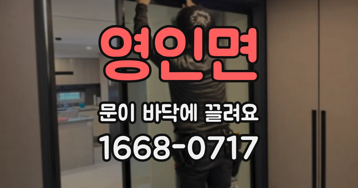 영인면 문이 바닥에 끌려요