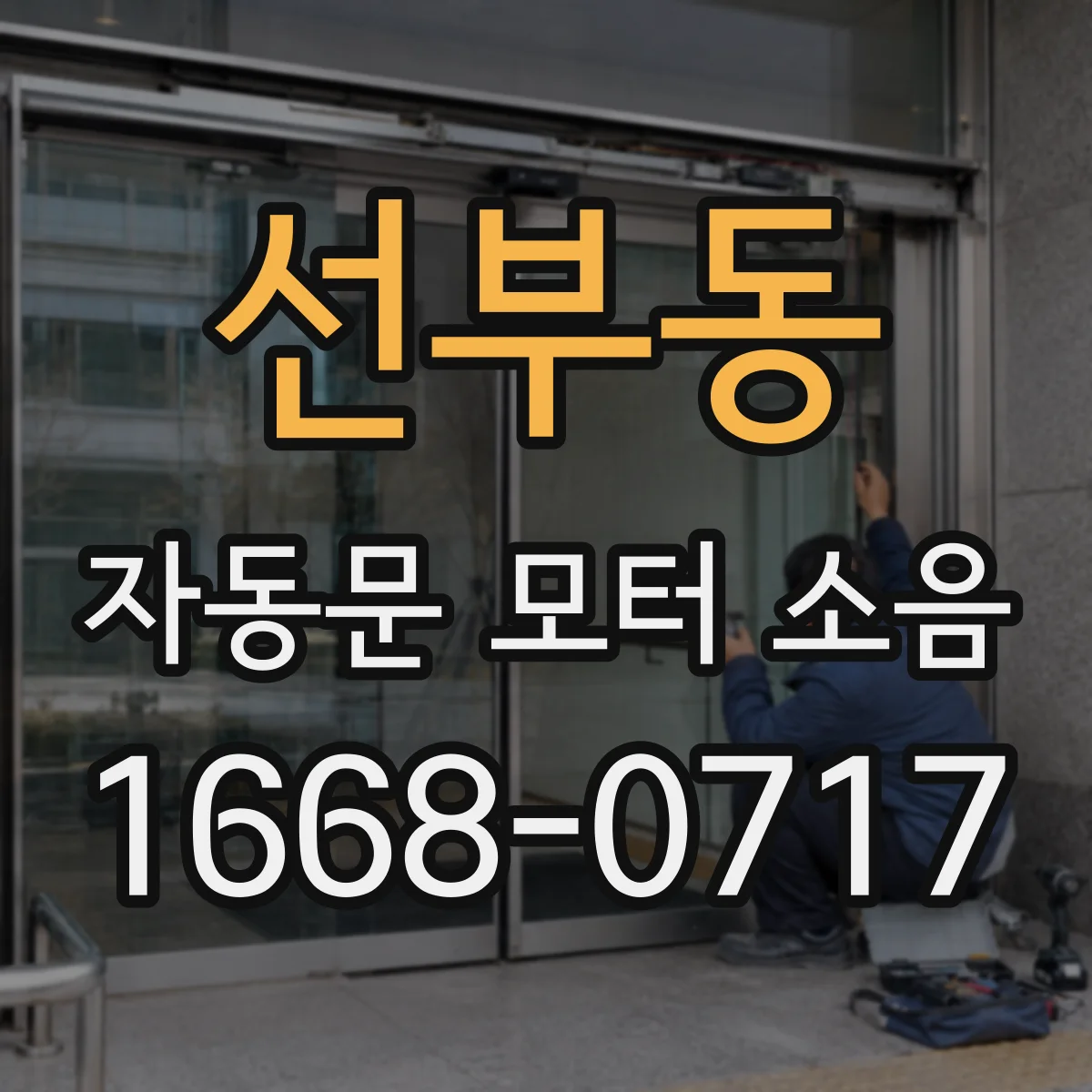 선부동 자동문 모터 소음