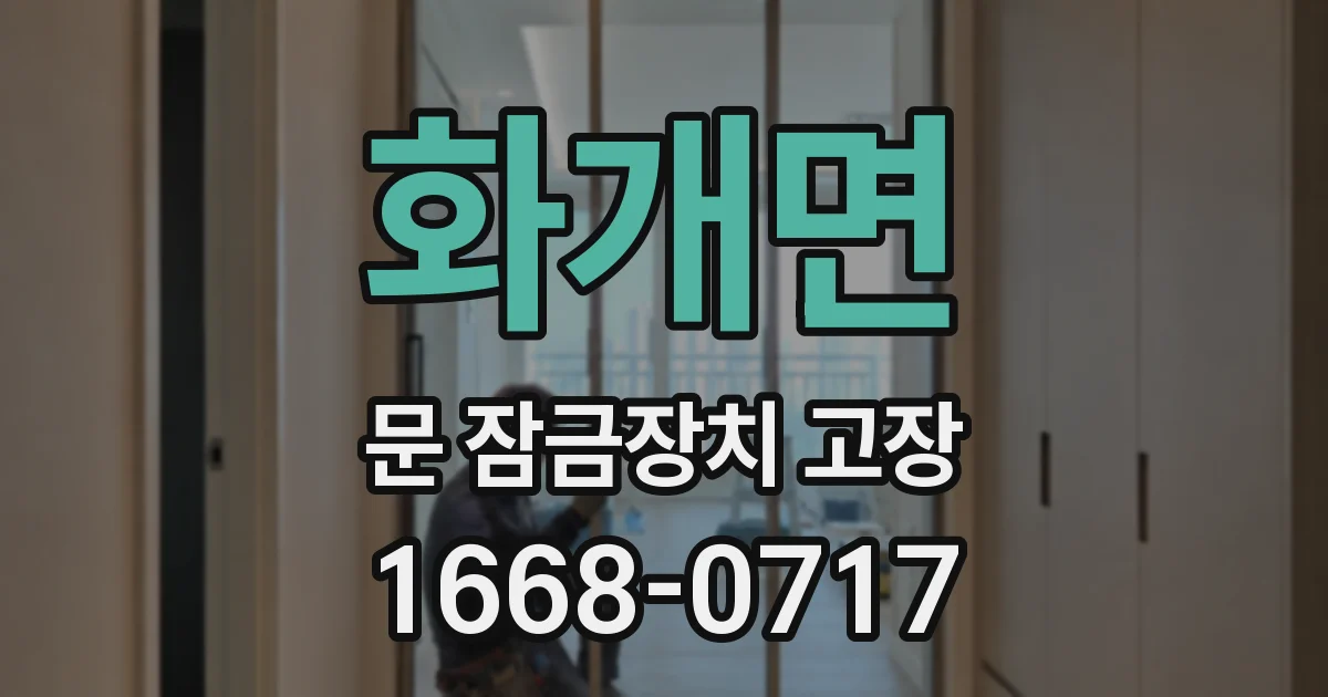 화개면 문 잠금장치 고장