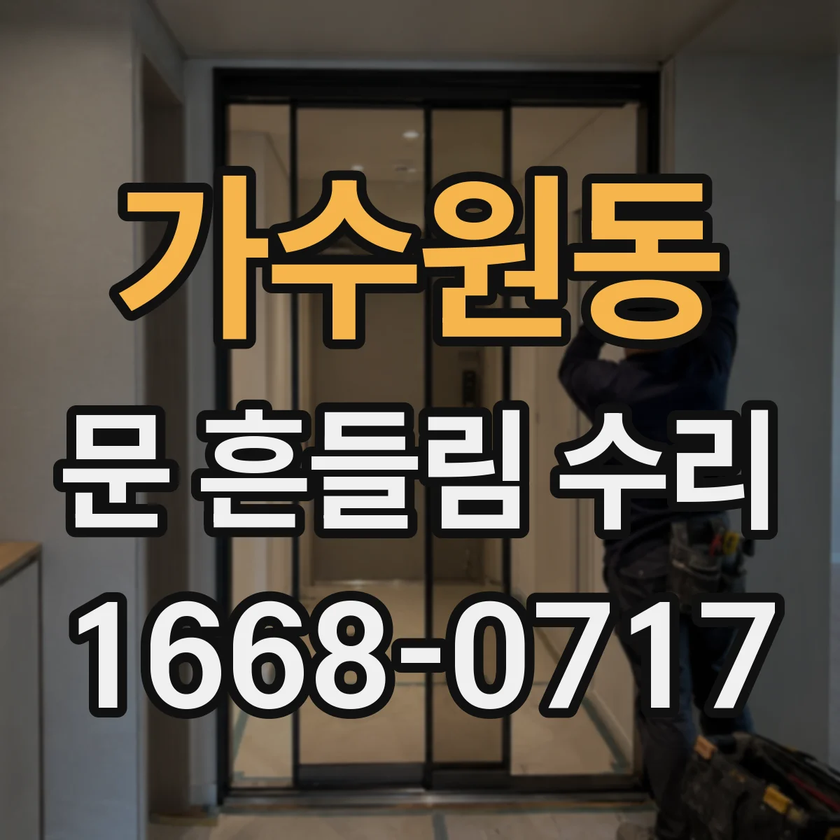 가수원동 문 흔들림 수리