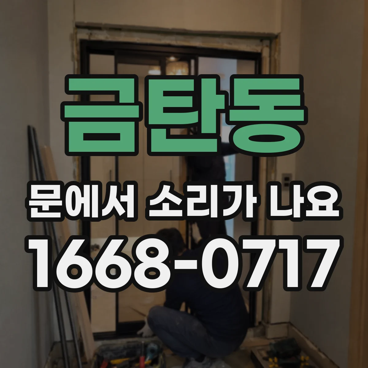 금탄동 문에서 소리가 나요