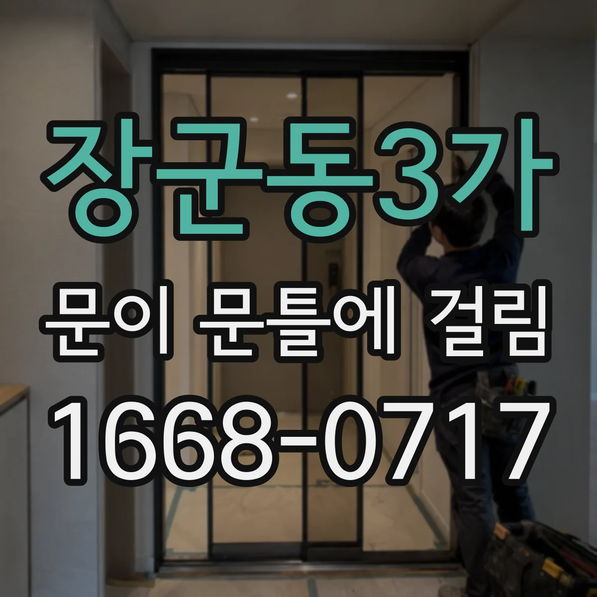 장군동3가 문이 문틀에 걸림