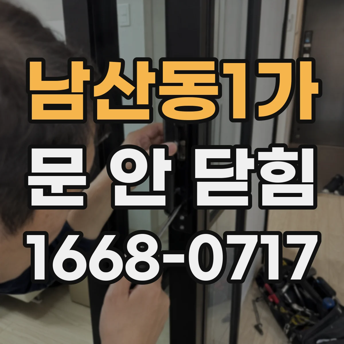 남산동1가 문 안 닫힘