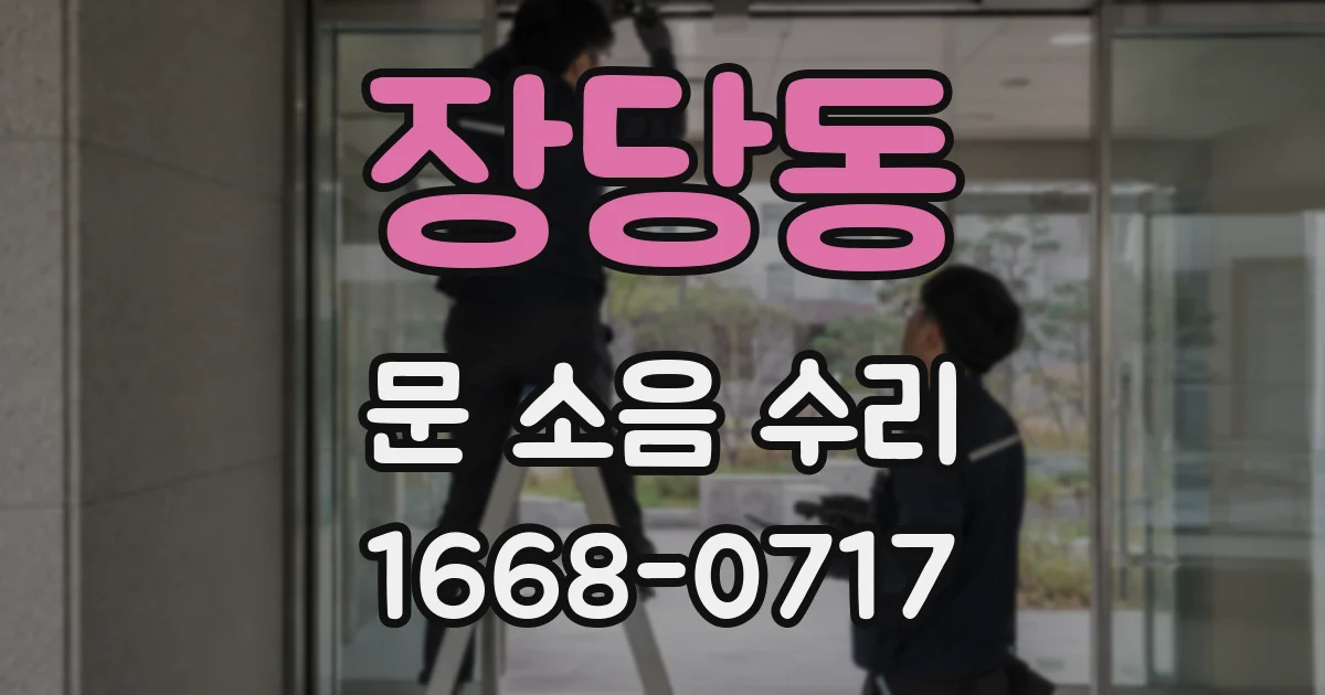 장당동 문 소음 수리